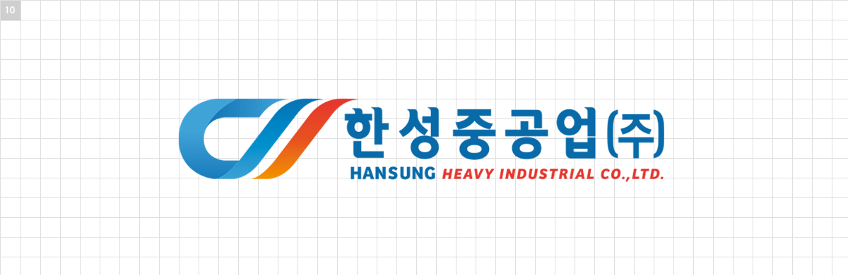 한성중공업CI-국문 한성중공업CI-국문